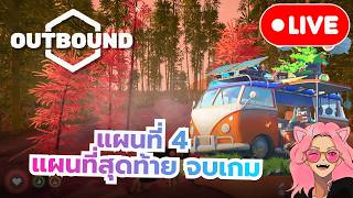 [🔴LIVE] Outbound : Mapที่ 4 และ จบเกม [END]
