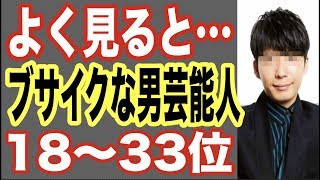 よく見ると ブサイクな男性芸能人ランキング18 33位 不細工ブスを写真加工でごまかしている俳優やアイドルも 世界の果てまで芸能裏情報チャンネル Youtube