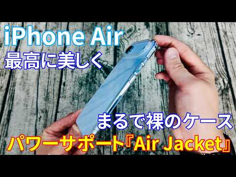 A case that preserves the beauty of the iPhone Air! Review of Power Support's "AirJacket&qu