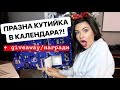 ПРАЗНА КУТИЙКА В КАЛЕНДАРА?! ❅ VLOGMAS ДЕН 4 + GIVEAWAY/НАГРАДИ