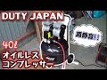 【商品レビュー】DUTYJAPANの「超静音」コンプレッサーは本当に静音なのか