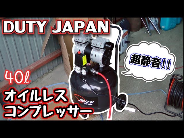 ありふれた職業で世界最強 静音セット(オート、コンバーター、バイブon.off 商品レビュー】DUTYJAPANの「超静音」コンプレッサーは本当に静音な