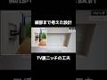 人気のTV裏ニッチ @住まいの119 #注文住宅
