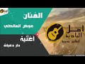 دار دعايات للفنان الراحل عوض المالكي رحمة الله عليه 