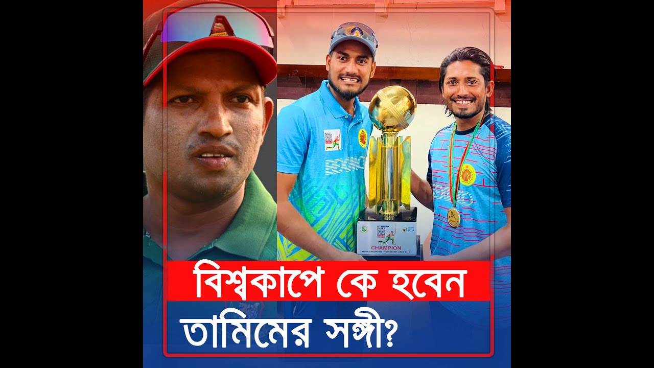 নাঈম, বিজয় নাকি রনি তালুকদার কে হবেন বিশ্বকাপে তামিমের সঙ্গী?