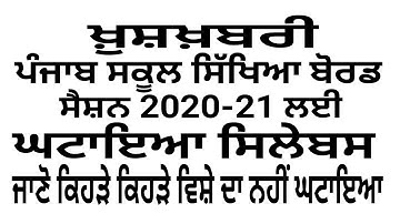 ਖ਼ੁਸ਼ਖ਼ਬਰੀ ਸਿਲੇਬਸ ਘਟਾਇਆ Pseb Reduced Syllabus 2020-21Pseb New Syllabus 10th Reduced Syllabus 12th