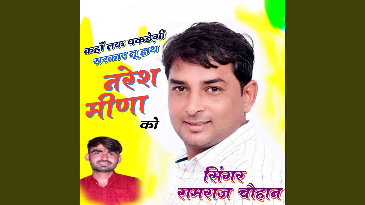 Kaha tak pakdegi sarkar tu hath naresh meena ko