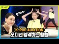 오디션 합격 영상 | 😎 오디션 합격하는 법 | 👀 배윤정쌤이 보고있다! | K-POP AUDITION | 놀아줘클럽 121화