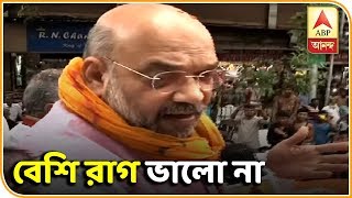 Anger increases BP, not good at this age, Amit digs Mamata | ABP Ananda