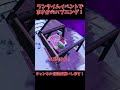 忙しい人のためのワンタイムイベントがハイテンポすぎて大草原不可避ｗｗ【ゆっくり実況】【フォートナイト】#Shorts
