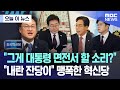 [오늘 이 뉴스] &quot;그게 대통령 면전서 할 소리?&quot;..&quot;내란 잔당이&quot; 맹폭한 혁신당  (2025.06.23/MBC뉴스)