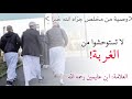 أهل السنة الغرباء لا تستوحشوا من الغربة العلامة ابن عثيمين رحمه الله