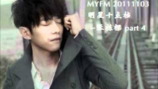 MYFM 20111103 明星十点档 张栋樑 part 4