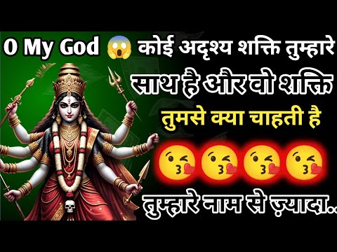 888 🕉️Maa Kali 💔O My God कोई अदृश्य शक्ति तुम्हारे साथ है और वो शक्ति तुमसे क्या च #shivshakti