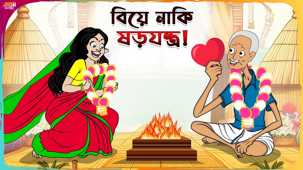 বিয়ে নাকি ষড়যন্ত্র! Thakumar Jhuli || Bangla Comedy Cartoon | Funny Cartoon Story || Tasa Cartoon