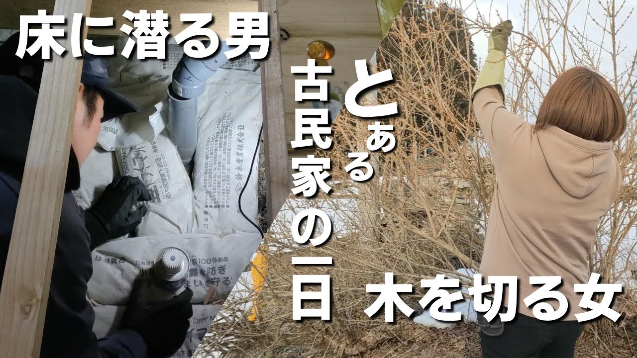 【古民家DIY】二人で出来る作業を進めよう! キッチン配管・庭木剪定【129】Restoration of old houses and country life