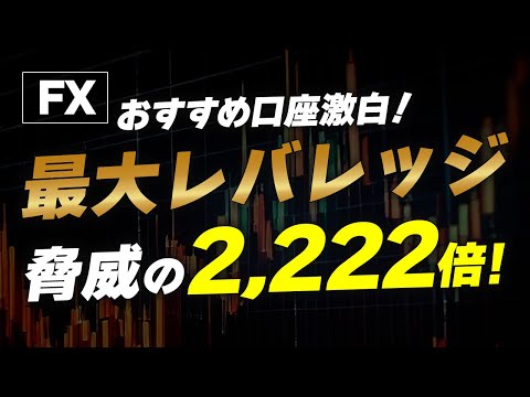 【fx 口座開設 おすすめ】BigBossの最大レバレッジ2,222倍！高速取引の魅力とは？