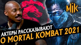 Mortal Kombat MORTAL KOMBAT 2021 АКТЕРЫ ФИЛЬМА РАССКАЗЫВАЮТ О МОРТАЛ КОМБАТ ПЕРЕЗАПУСК REBOOT