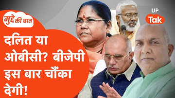 Mudde Ki Baat: यूपी बीजेपी क्या बनाए ओबीसी या दलित अध्यक्ष? जान लीजिए...