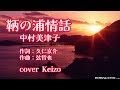鞆の浦情話 / 中村美津子 cover Keizo
