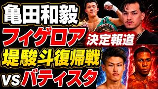 亀田和毅の世界戦がついに決定報道！堤駿斗の復帰戦が来週