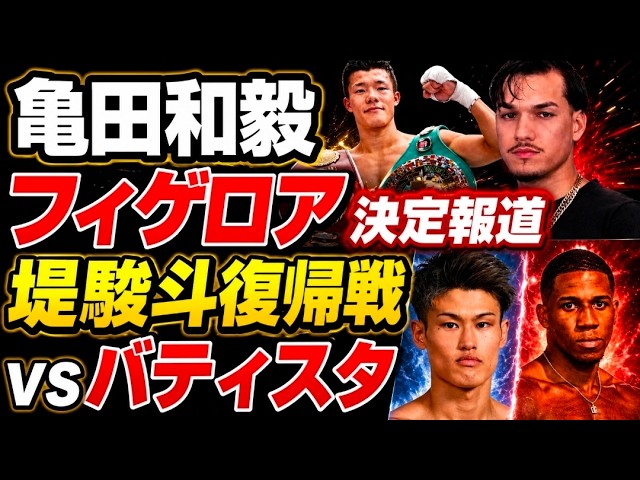 Tomoki Kameda's World Title Fight Finally Reported as Confirmed