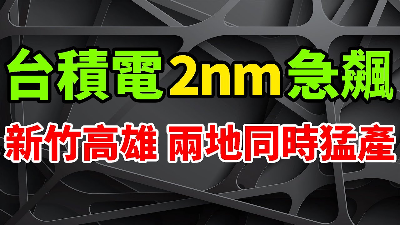 極其誇張！台積電2nm台灣兩地同時猛量產急飆，新竹之後高雄連蓋5座廠殺瘋，N2製程的第一代奈米片Nanosheet電晶體技術。Wedbush報告2026年AI賽道，除輝達外五大公司最值得投資。