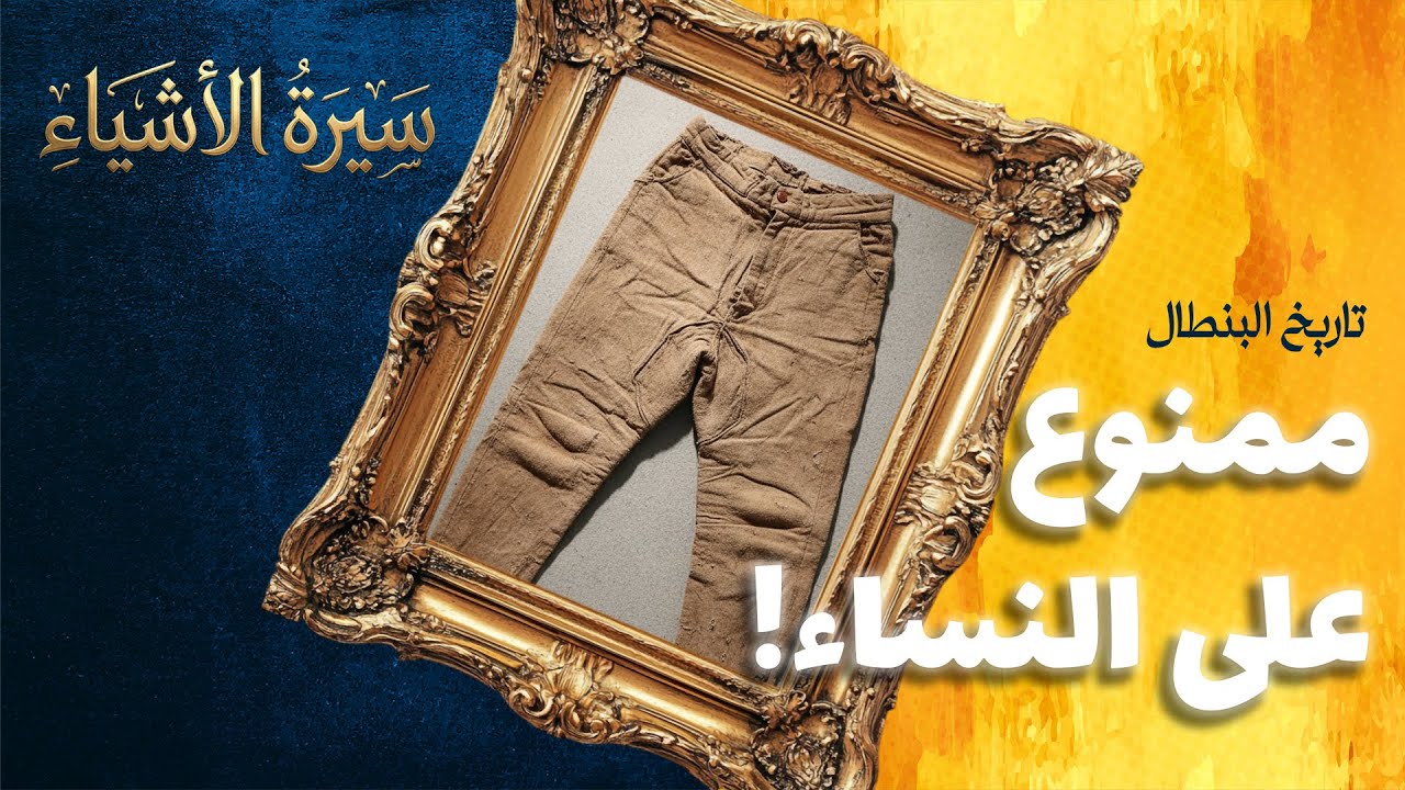 قانون يمنع البنطلون للنساء… ظل موجودًا حتى 2013!