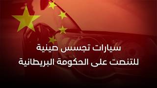 سيارات تجسس صينية  للتنصت على الحكومة البريطانية...