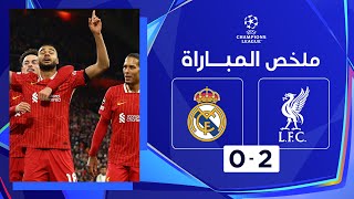 Thumbnail for ملخص مباراة ليفربول وريال مدريد (2-0) | دوري أبطال أوروبا - الجولة 5