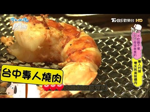 【食尚玩家】川原痴燒肉 專人代烤！台中零失敗美味燒肉