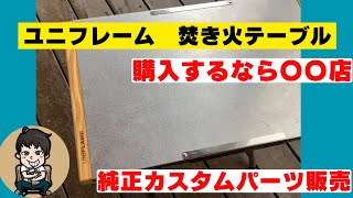 【ユニフレーム】焚き火テーブルの純正カスタムパーツの販売！おすすめ購入ショップ・レビューUNIFLAME
