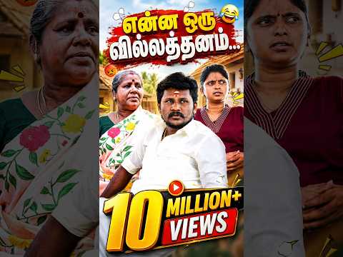 என்ன ஒரு வில்லத்தனம்... #anjalaiammal #senthilrajalakshmi #funvideo #comedy #entertainment