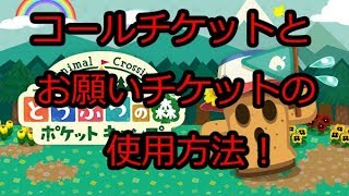 チケット 使い方 森 おねがい ポケ 【ポケ森】コールチケットの使い方と入手方法