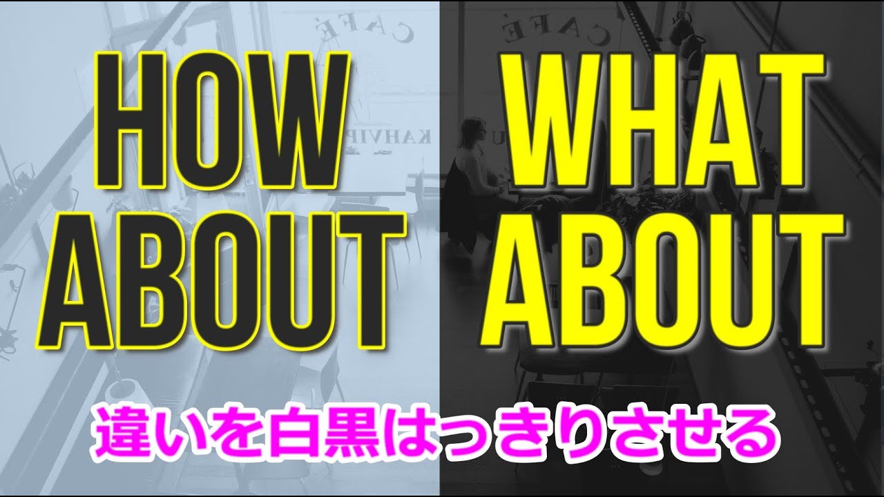 【英会話】What about と How about の違いは何? 短くシンプルに解説 - YouTube