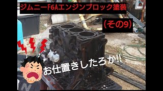 【ジムニー】F6Aオーバーホール出来たらええなぁ～🤣(その9)