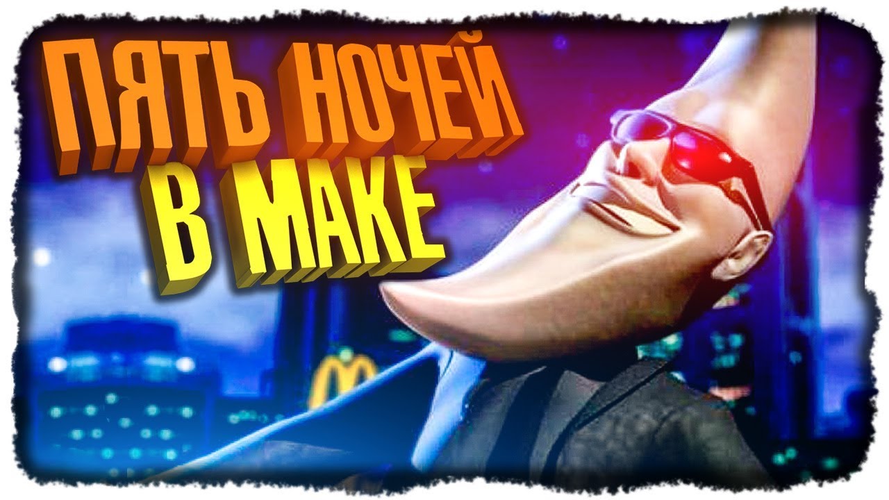 ПЯТЬ НОЧЕЙ С КРИПОВЫМ МАК ТОНАЙТ! ✅ Five Nights with Mac Tonight Прохождение #1