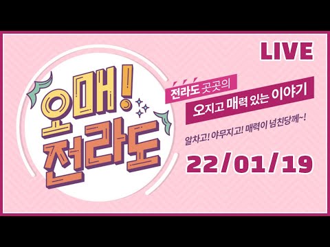 화정동 <strong>사고</strong> 이후 현대산업개발 압수수색 / 낭만 가득한 겨울 <strong>여행</strong>! 차크닉 떠나요 / 고전하던 AI페퍼스 홈경기 첫 승 [LIVE] 오매전라도 2022년 1월 19일