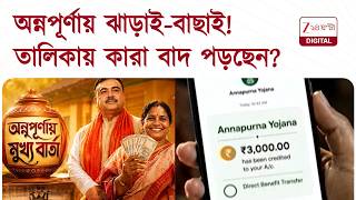 Annapurna Yojana | অন্নপূর্ণায় ঝাড়াই-বাছাই! তালিকায় কারা বাদ পড়ছেন? জানুন বিস্তারিত | Zee 24 Ghanta screenshot 5