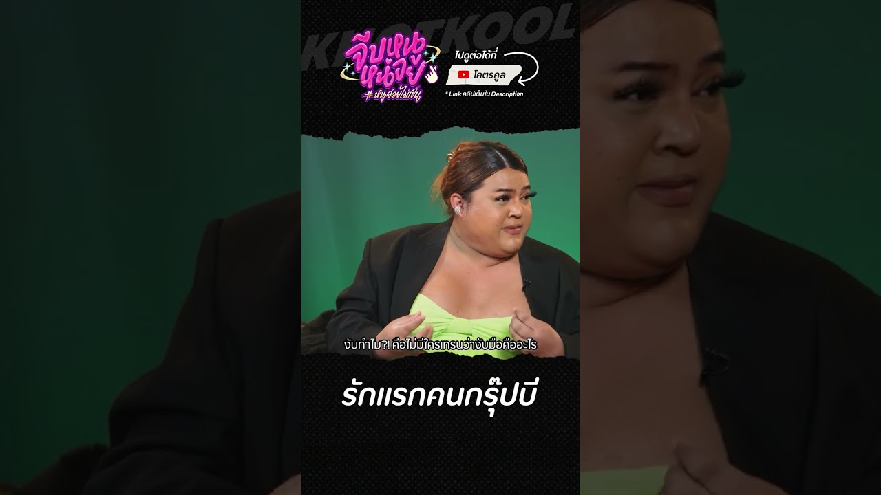 รักต้องสู้ #จีบหนูหน่อย #ซานิ #เอิ้ก #เพียว #โอ๊ตปราโมทย์ #โคตรคูล