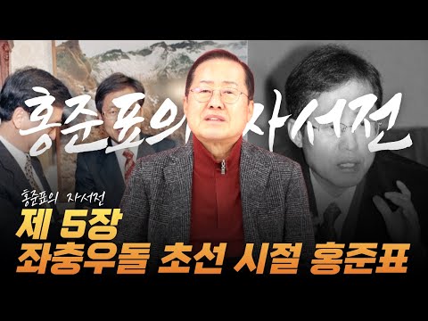 좌충우돌 보냈던 <strong>초선</strong> 정치인, 홍준표