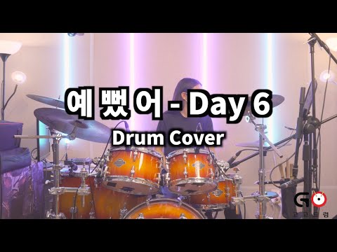 [수강생 영상] 예뻤어 - 데이식스 | 고고드럼 부천 | DrumCover