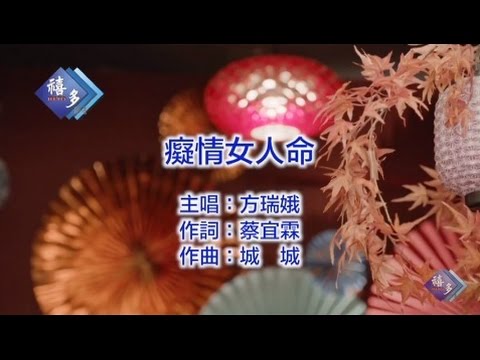 方瑞娥-癡情女人命﹝卡拉版﹞【KTV導唱字幕】