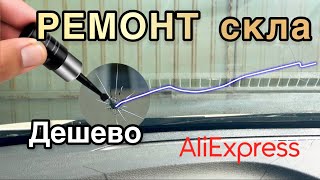 видео: Ремонт скла авто ДЕШЕВО Клей з AliExpress для тріщин та сколів ВИПРОБУЮ картинка: Ремонт скла авто ДЕШЕВО Клей з AliExpress для тріщин та сколів ВИПРОБУЮ