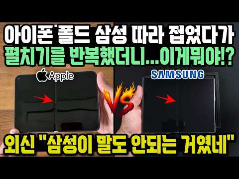 아이폰 <strong>폴드</strong> 삼성 따라 접었다가 펼치기를 반복했더니...이게뭐야!? 외신 "삼성이 말도 안되는 거였네"