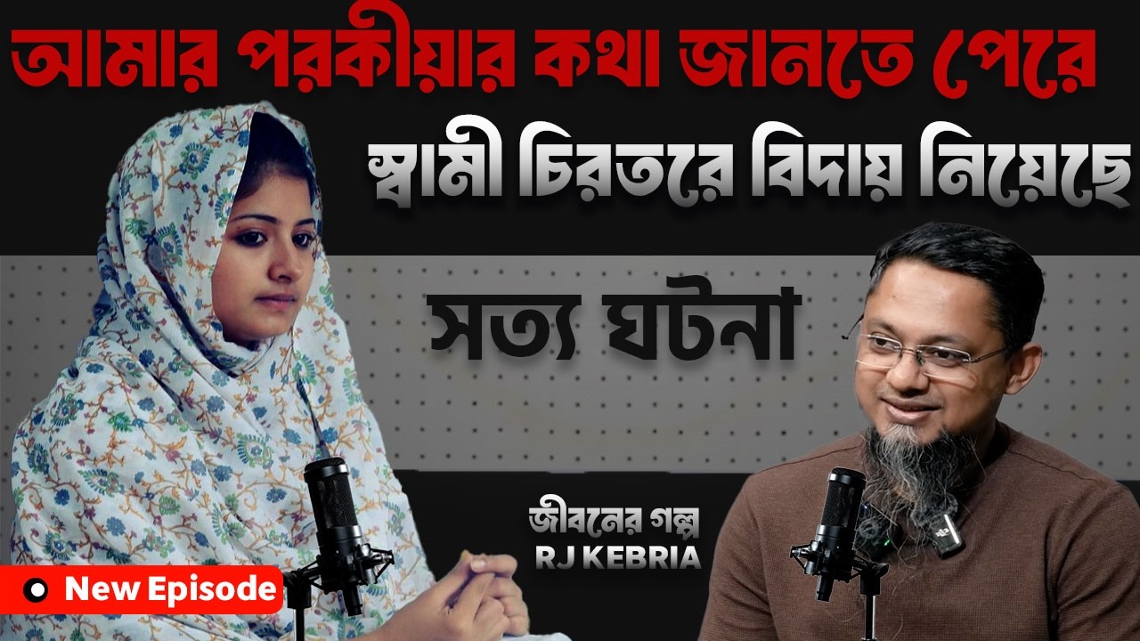 স্ত্রীর পরকীয়া মানতে না পেরে স্বামী চির বিদায় নেয় | জীবনের গল্প | Dhaka Fm90.4 | Rj Kebria