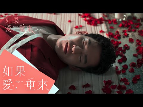 teaser - 新郎篇｜如果愛，重來｜張書豪 柯佳嬿 吳岳擎 陳妤｜愛奇藝台灣站 全網獨播 每周三晚間十點更新