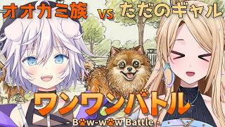 【ワンワンバトル】最狂を決める本当にうるさい戦い※ガチで音量注意【w/銀灰まお】【月魅暁りりか/MEWLIVE】