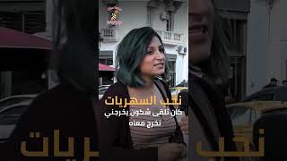 نحب السهريات .. كان نلقى شكون يخرجني نخرج معاه