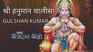 श्री हनुमान चालीसा I Shree Hanuman Chalisa I GULSHAN KUMAR I Hanuman Chalisa Ashtak | Sanatan BABA